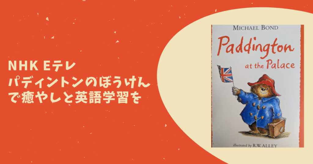 「パディントンのぼうけん」で癒やしと英語学習を